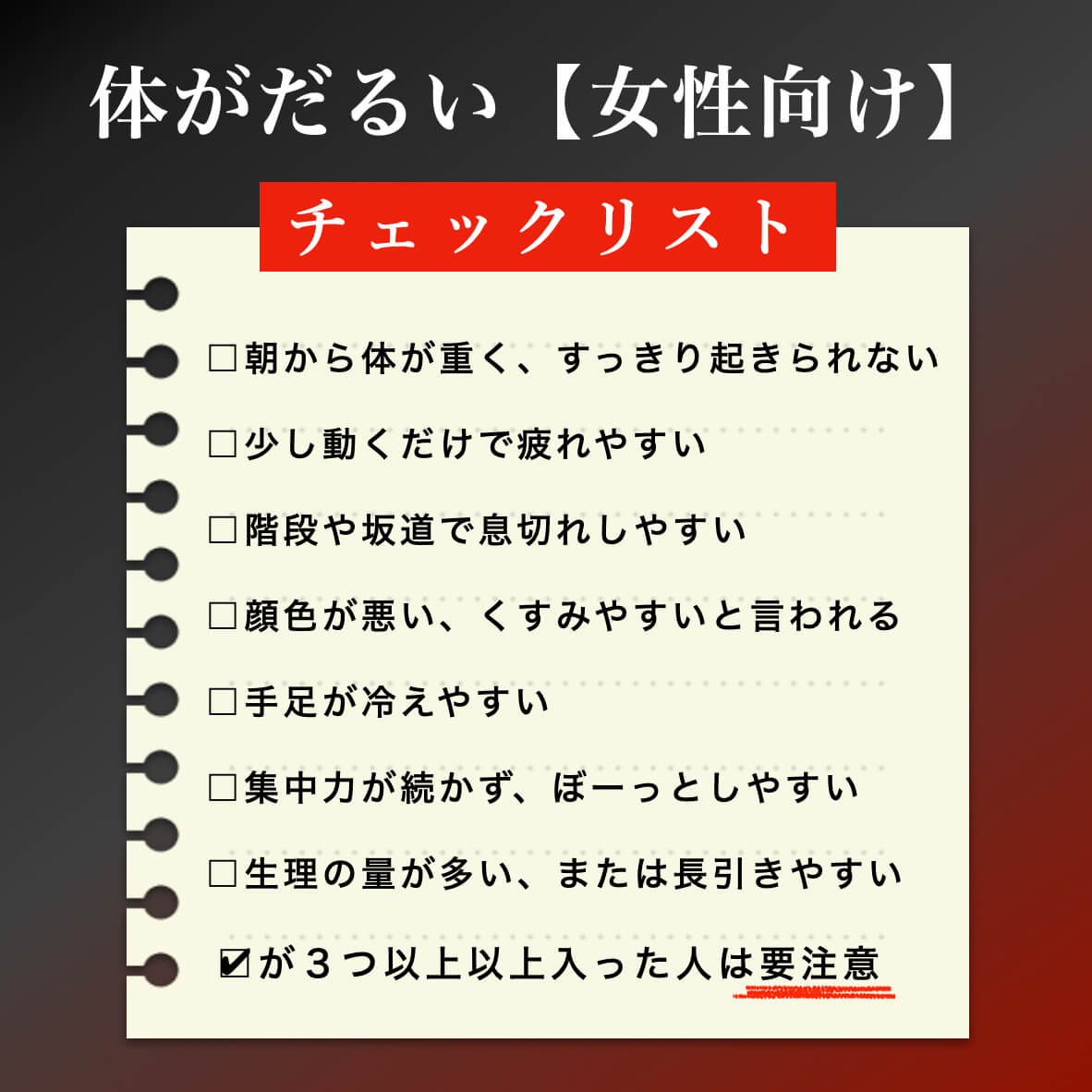 体がだるい女性のチェック表