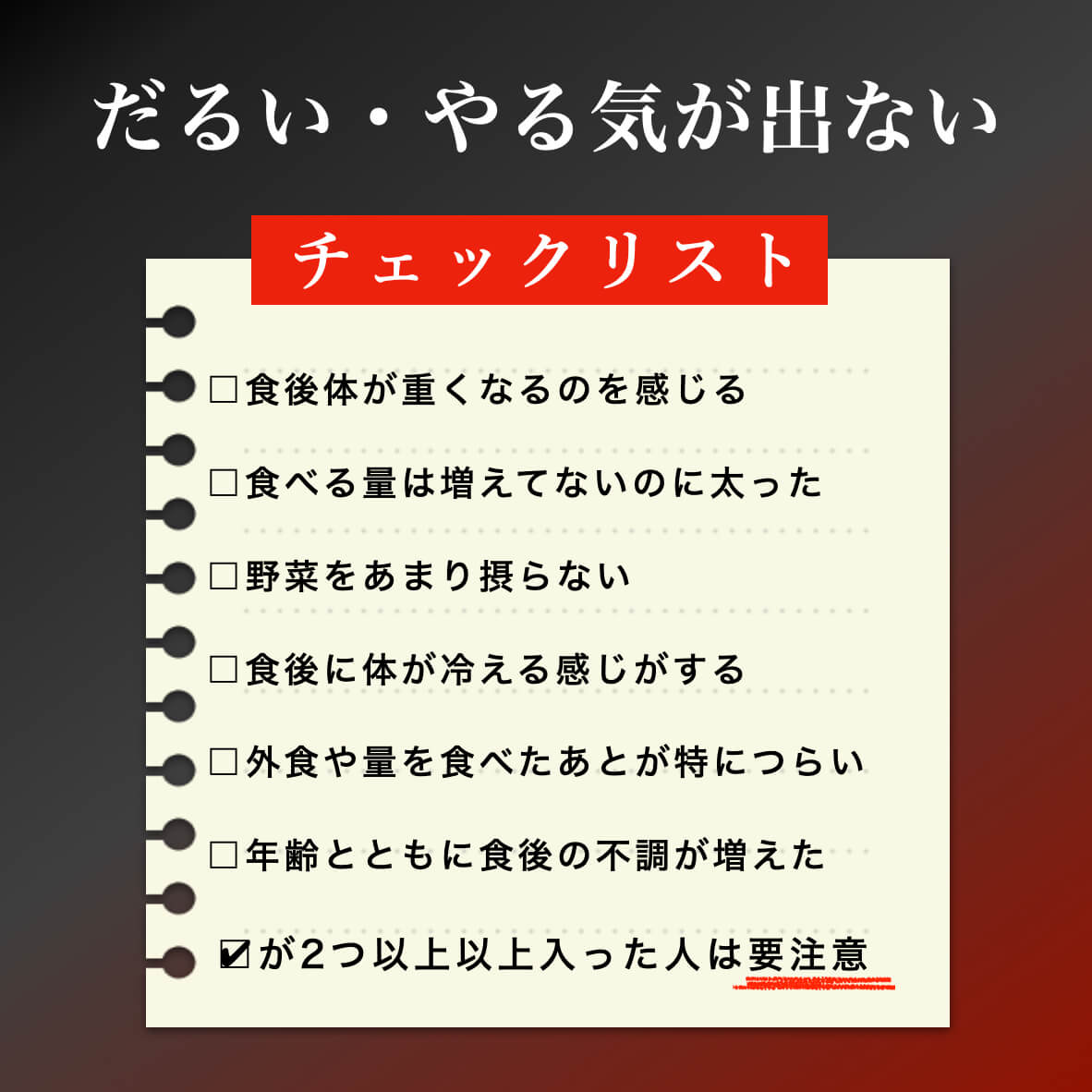 だるい、やる気が出ない人のチェック表
