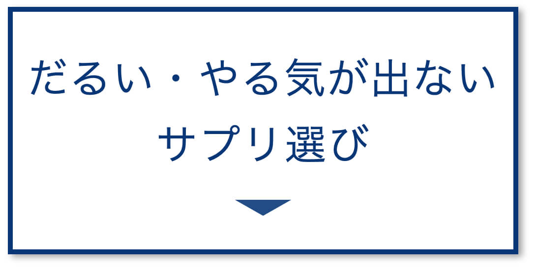 だるい、やる気が出ない
