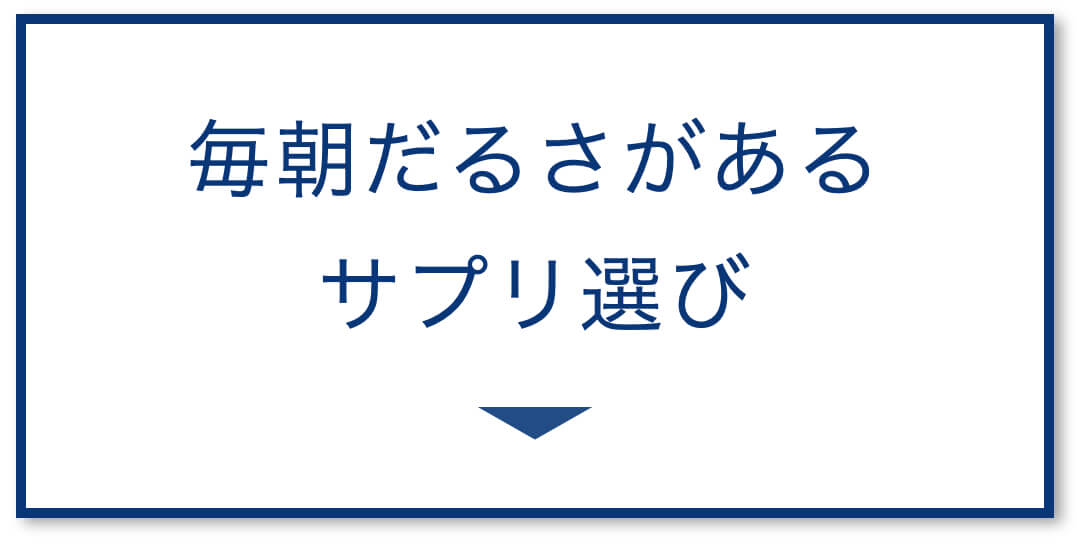 朝がだるさがある人へのサプリ選び