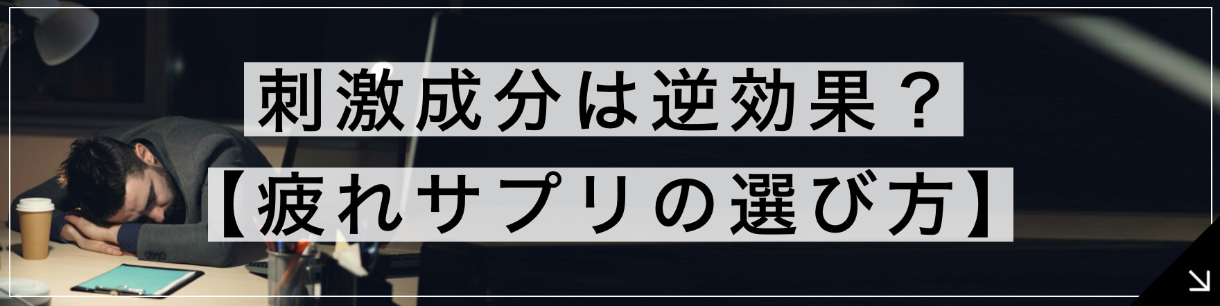 疲れサプリ 刺激成分は逆効果?【プロの選び方3選】のボタン