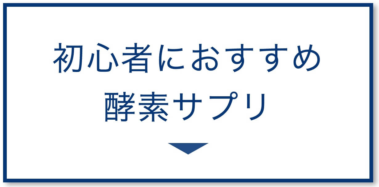 初心者におすすめの酵素サプリ