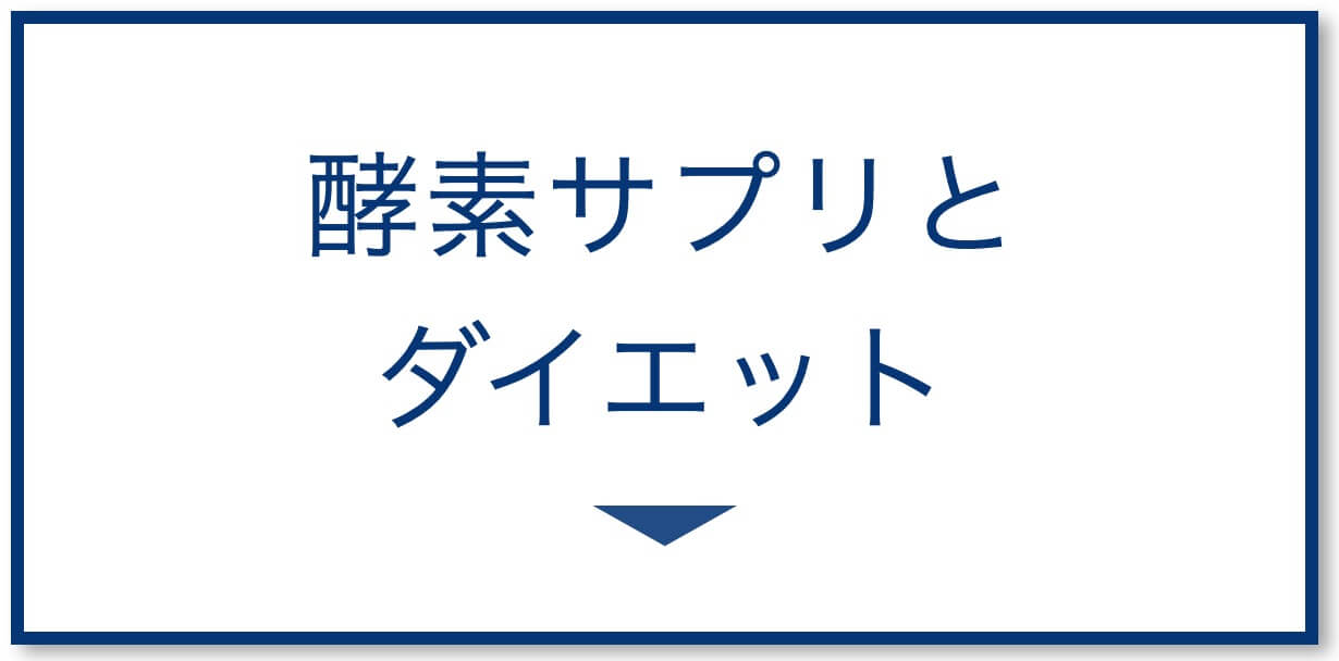 酵素サプリとダイエット