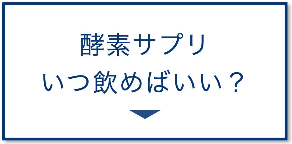 酵素サプリいつ飲めばいい？