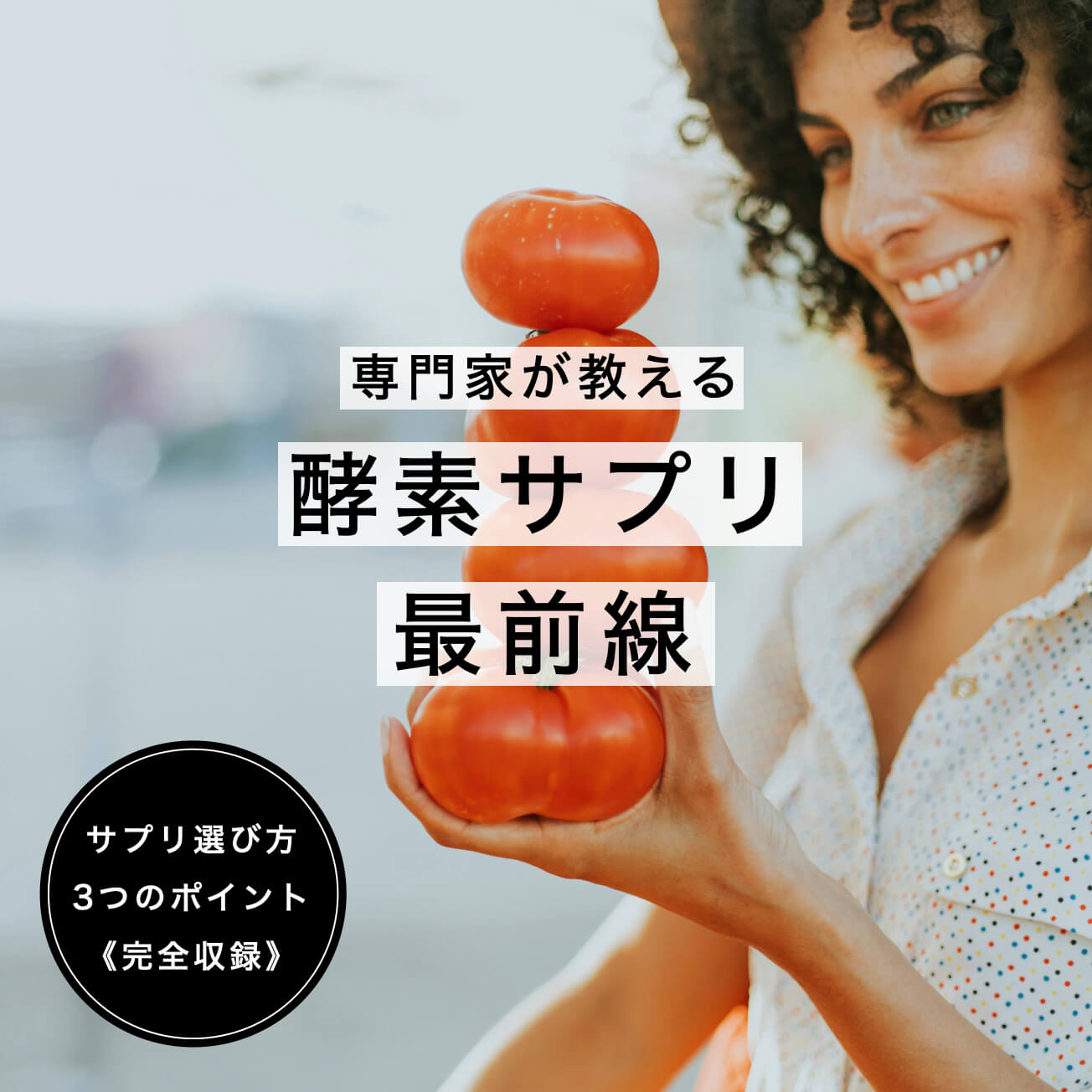 酵素サプリの選び方３選
  のイメージ図