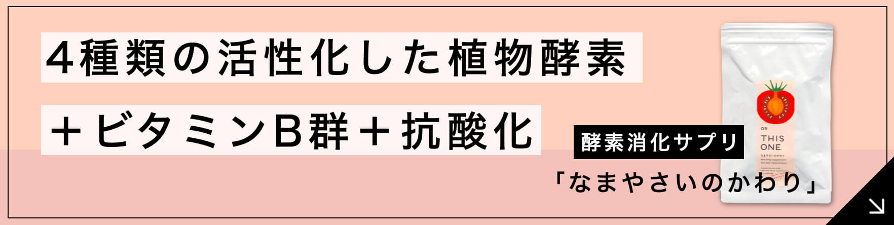 「消化→代謝のメカニズムに注目」酵素消化サプリ