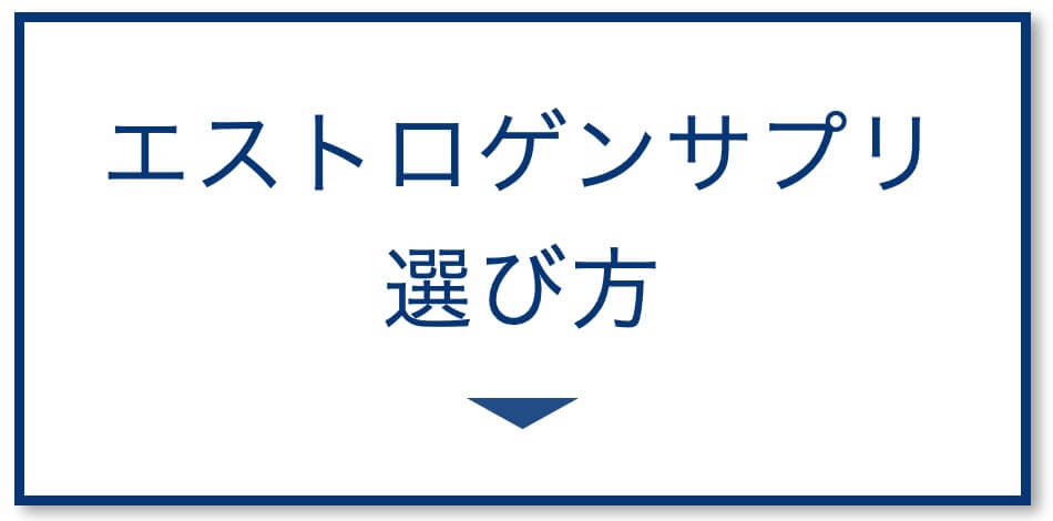 エストロゲンサプリの選び方