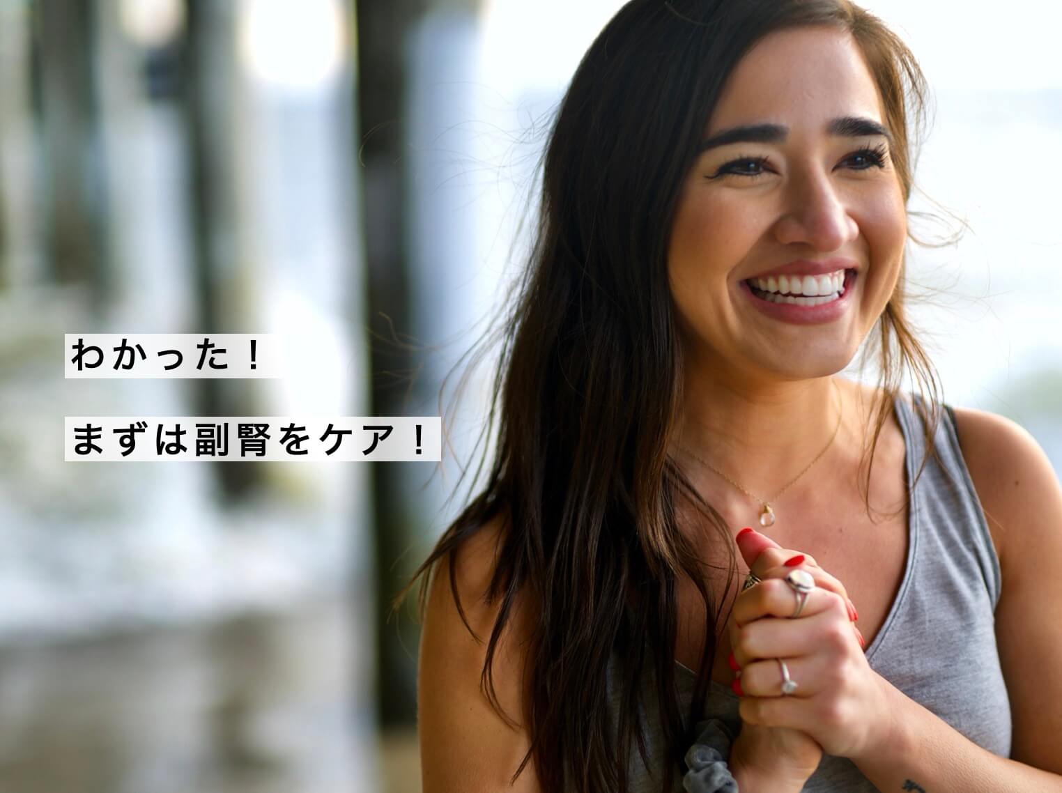 副腎ケアをしている女性の写真