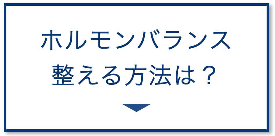 ホルモンバランスを整えるサプリメント選び方