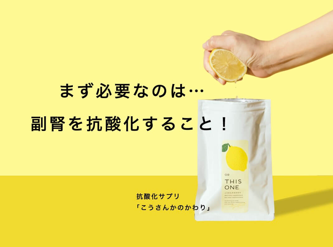 副腎を抗酸化する「こうさんかのかわり」