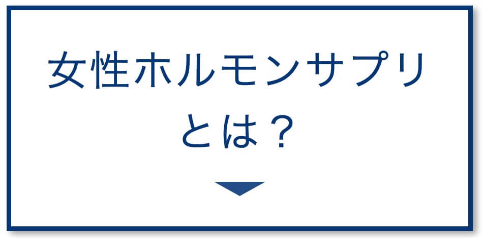 女性ホルモンサプリとは？