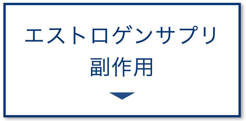 エストロゲンサプリ副作用