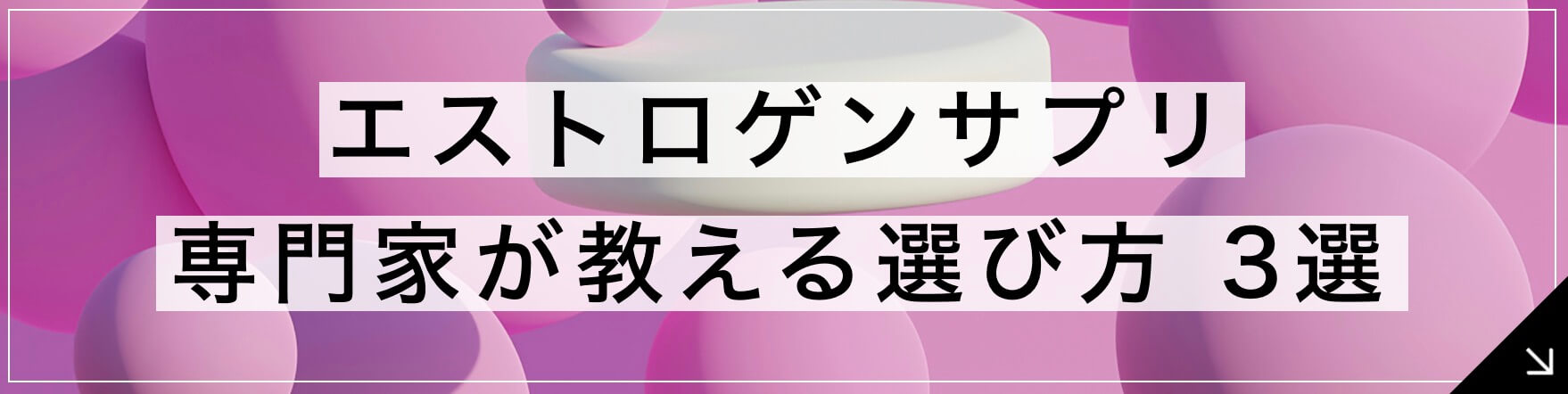 エストロゲンサプリ専門家が教える選び方3選のボタン” width=