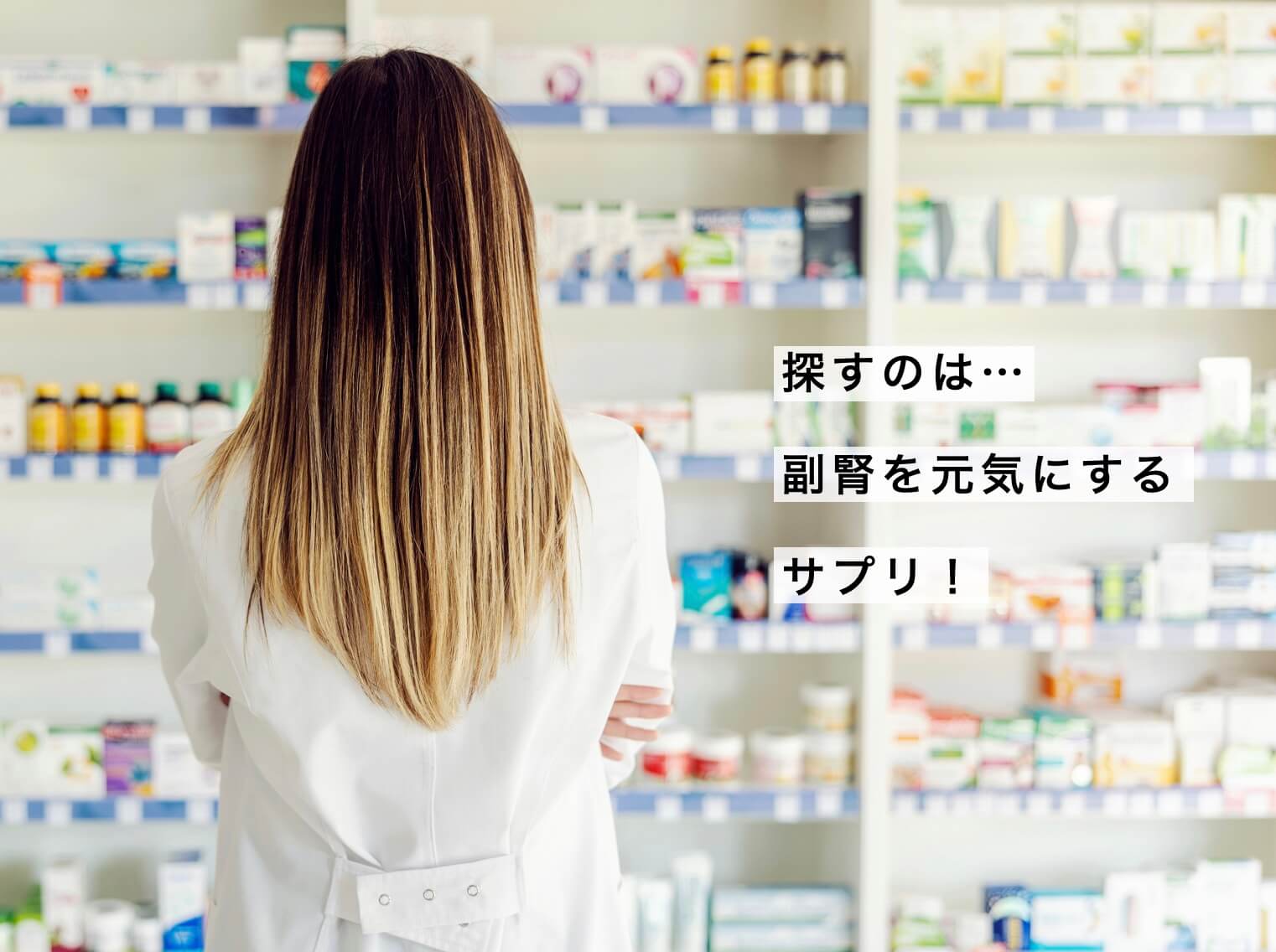 副腎ケアのサプリのイメージ