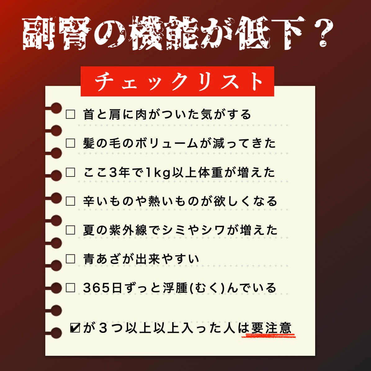 副腎の機能低下チェック表