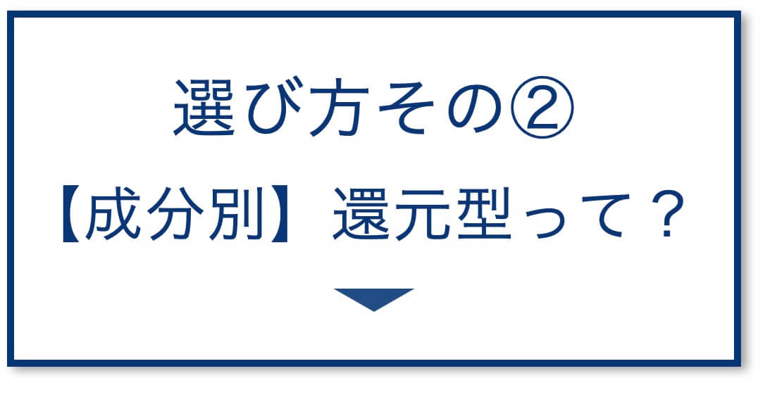 3選その2：【成分別】還元型って？