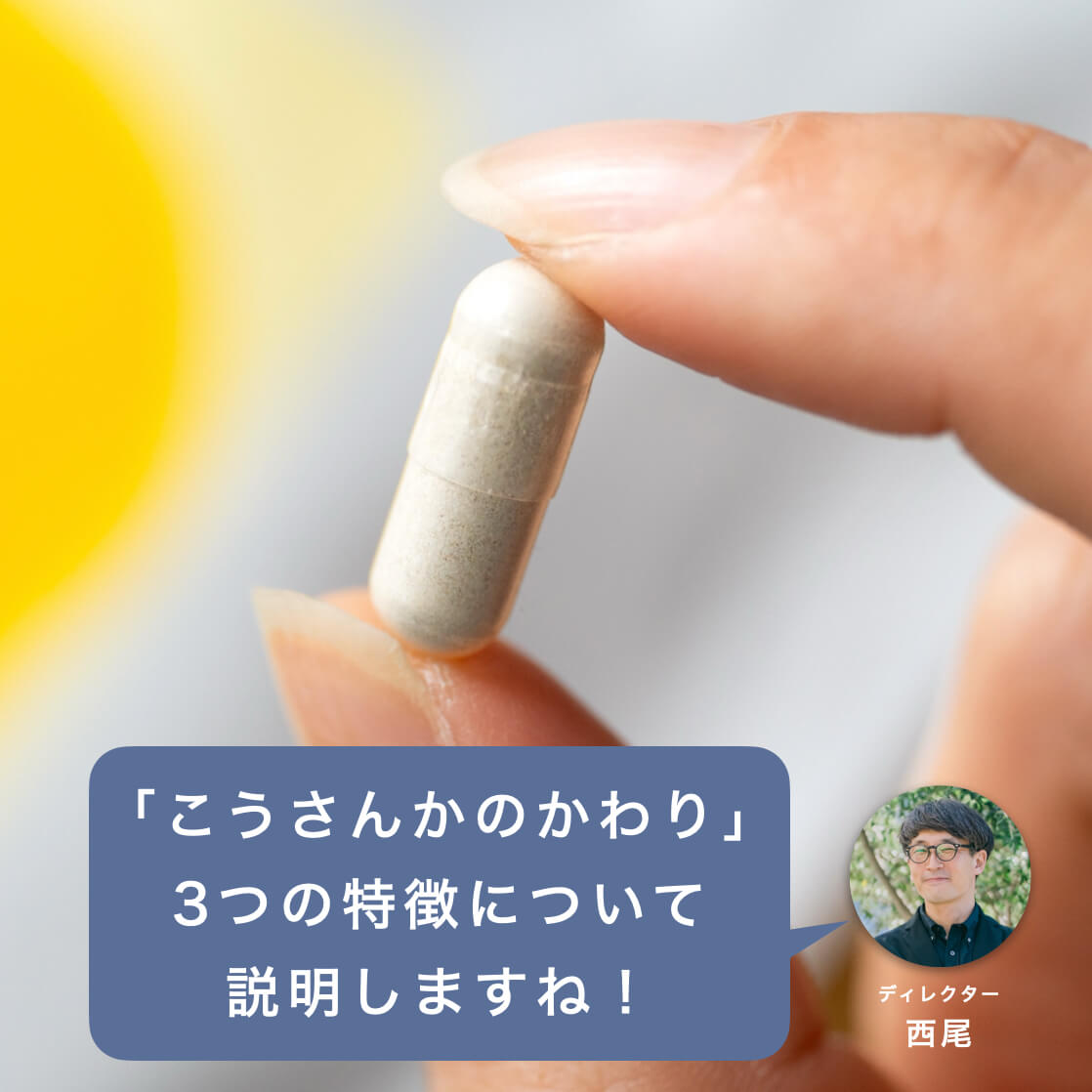 抗酸化サプリ「こうさんかのかわり」のカプセル