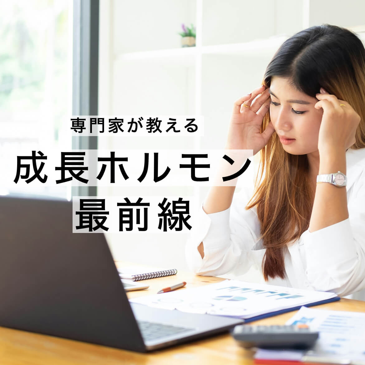 成長ホルモンサプリで更年期の体調不良をなんとかしたいと考えている女性