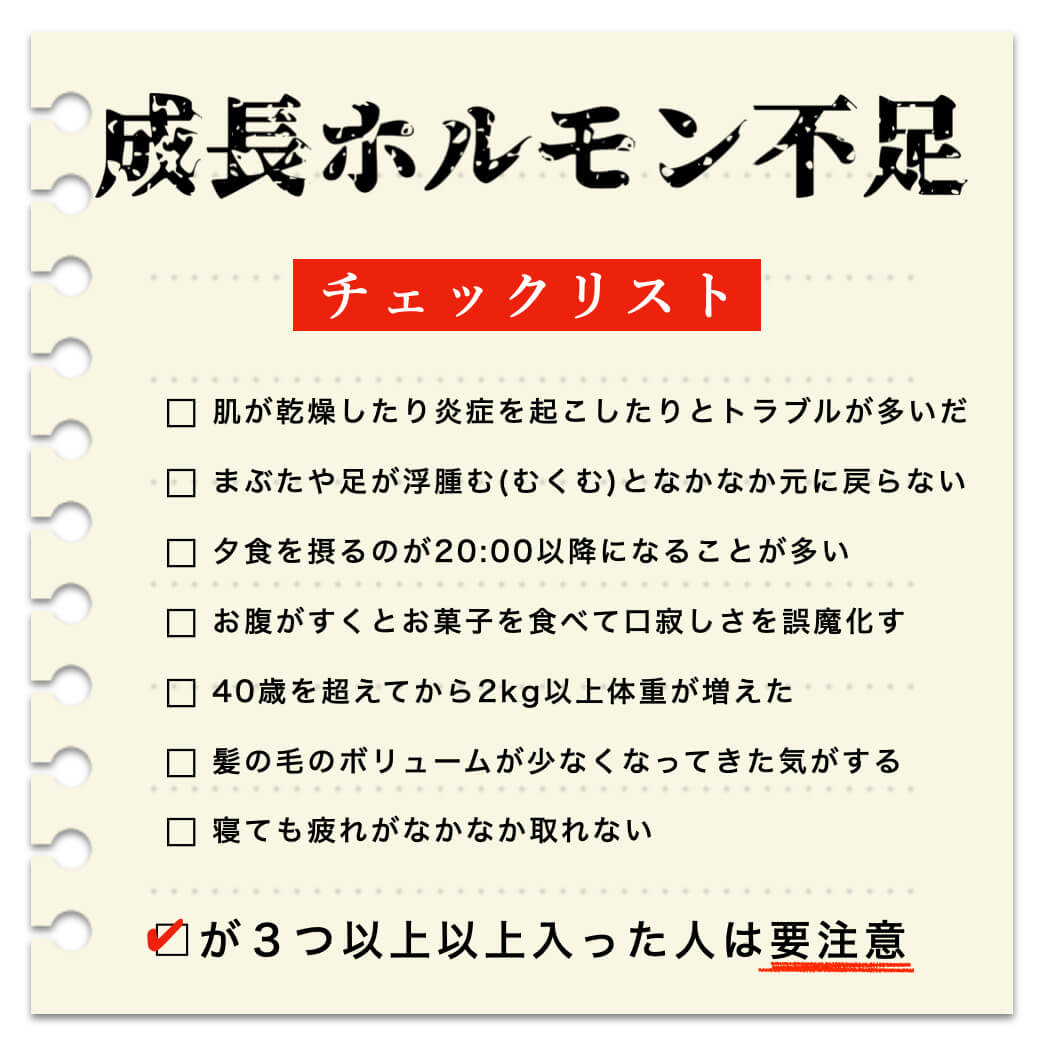 成長ホルモンサプリが必要かをチェックする更年期のための成長ホルモン不足のチェックリスト