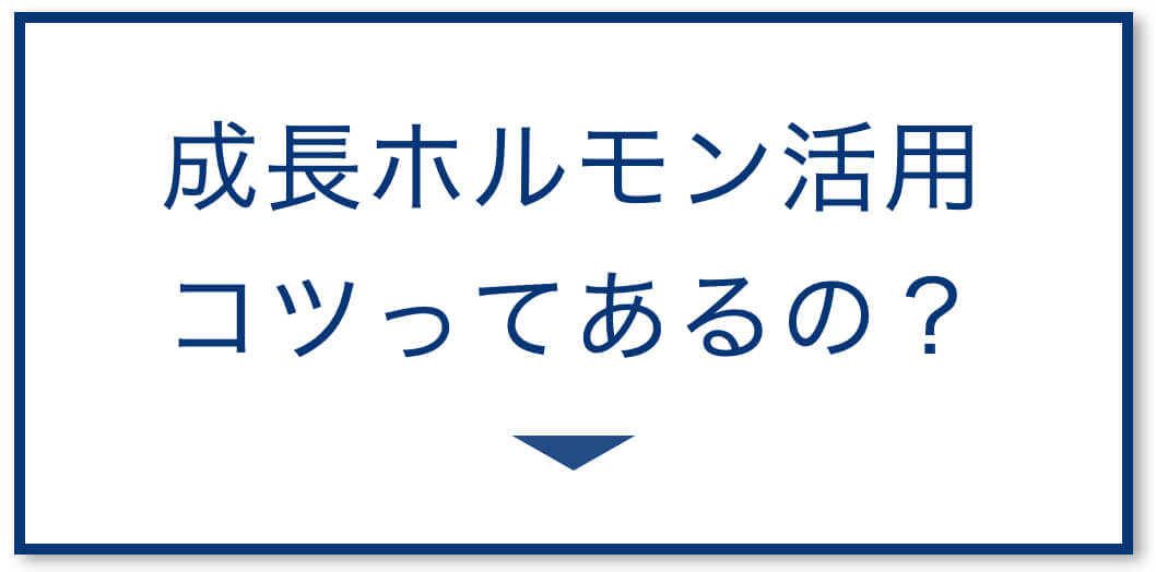 成長ホルモンを活用するコツ
