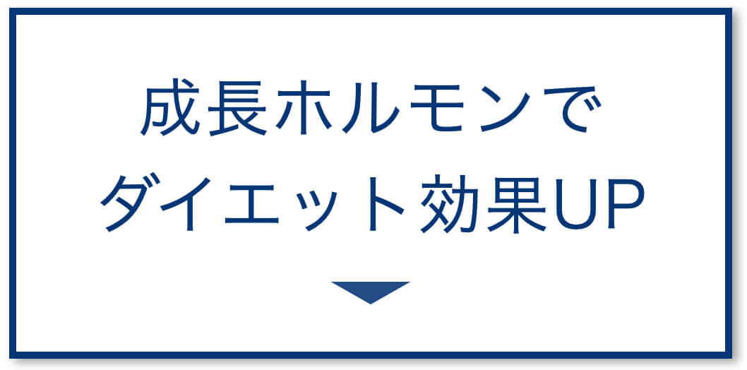 成長ホルモンでダイエット効果を上げる