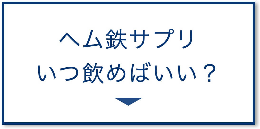 ヘム鉄サプリいつ飲めばいいのか