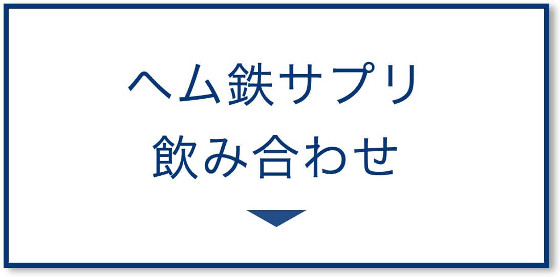 ヘム鉄サプリの飲み合わせ