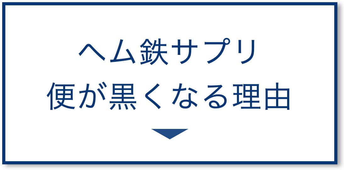 ヘム鉄サプリで便が黒くなる理由