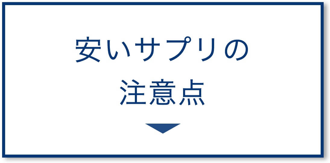 安いサプリの注意点