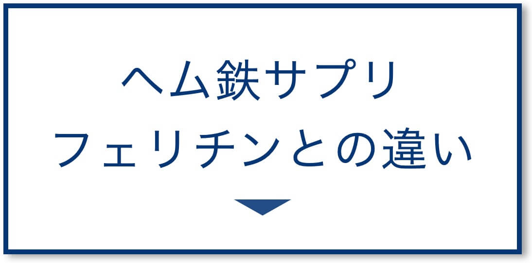 ヘム鉄サプリとフェリチンのちがい