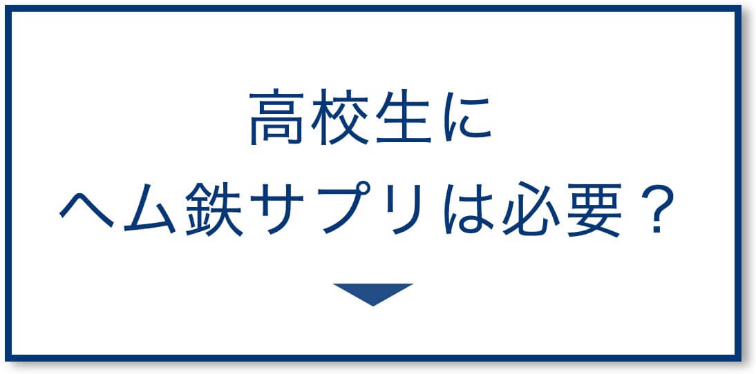 高校生にヘム鉄サプリは必要？