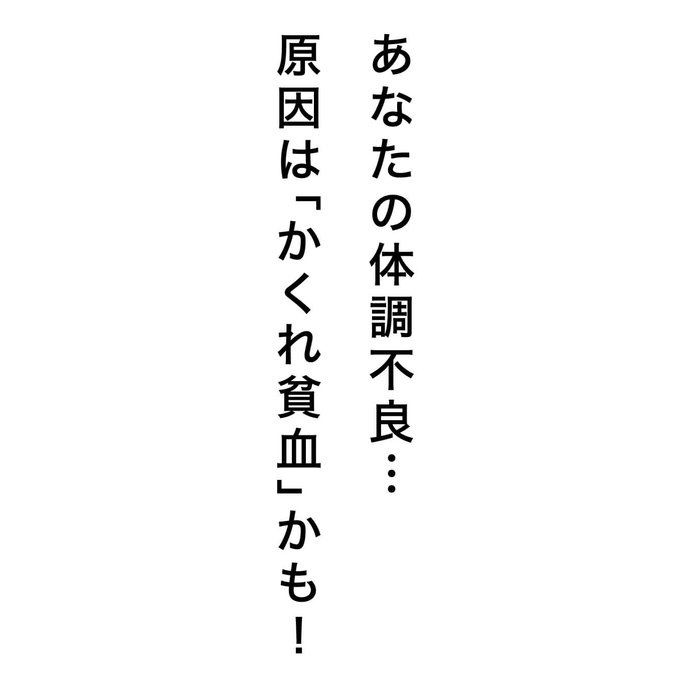 あなたの体質改善尾不調の原因はかくれ貧血かも