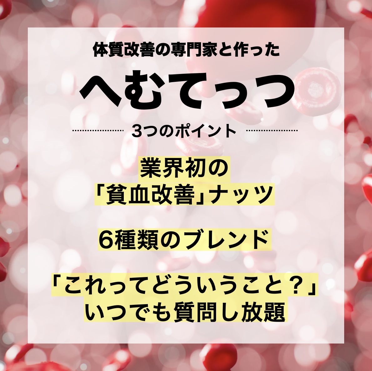 更年期専門店オアディスワンのおきかえナッツ「へむてっつ」3つのポイントをまとめている画像のイメージ