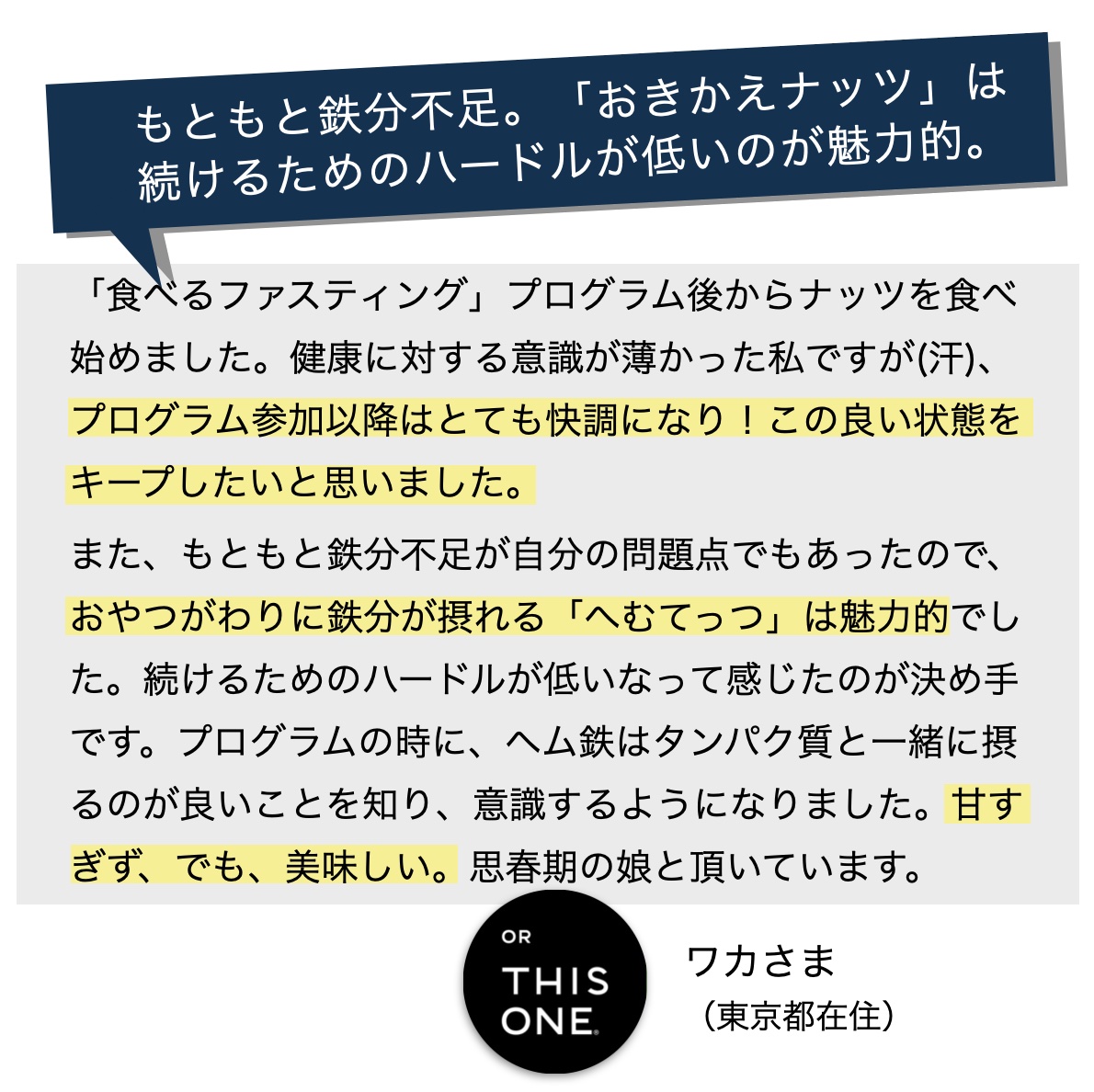 更年期専門店オアディスワンのヘム鉄ナッツ「へむてっつ」のお客さまの口コミ画像のイメージ