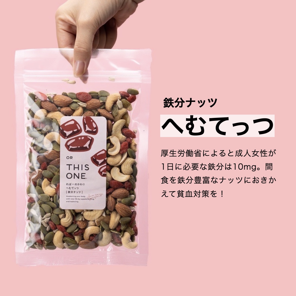 更年期専門店オアディスワンのヘム鉄ナッツ「へむてっつ」の特徴についてかいている画像イメージ