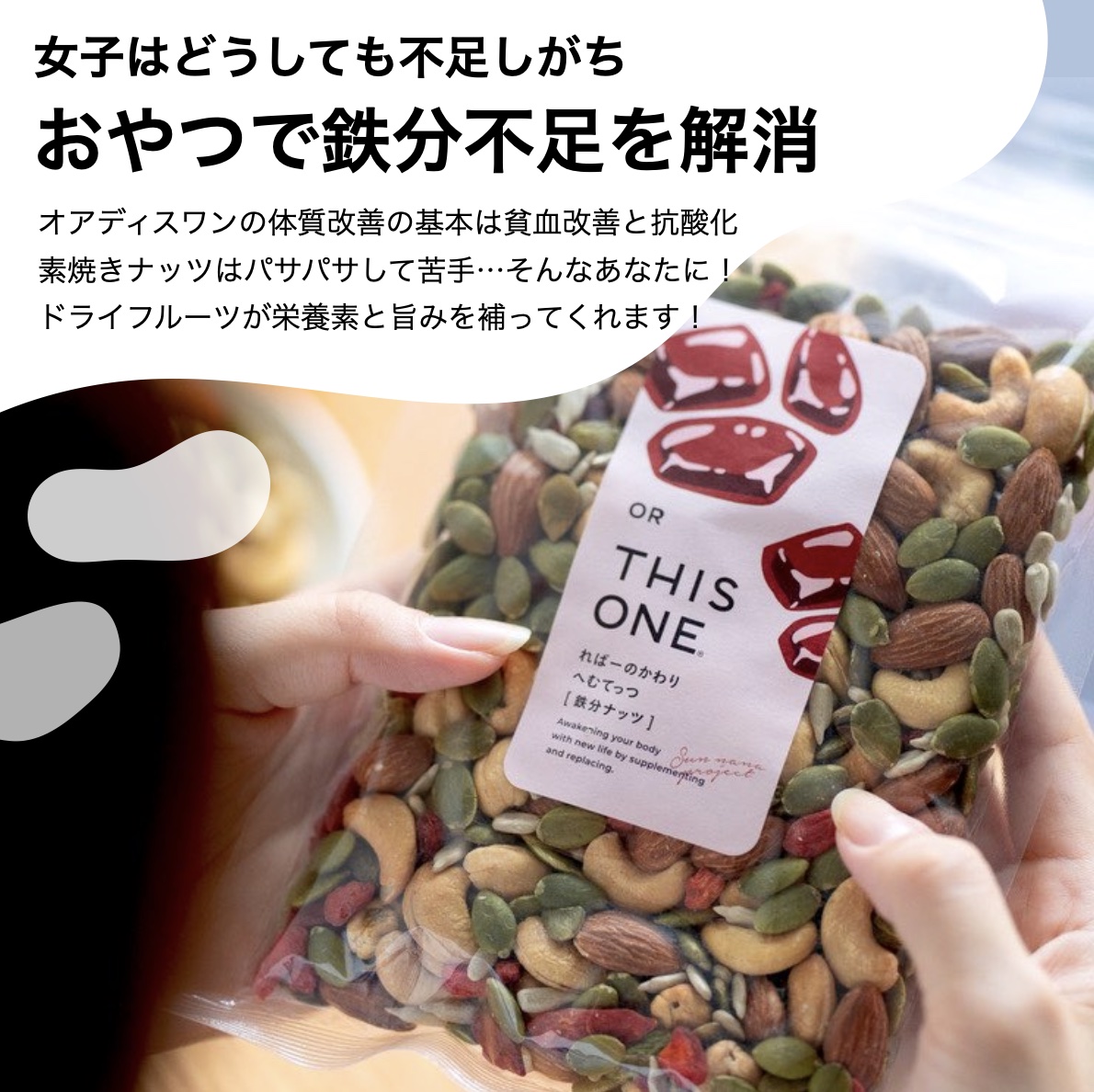 おやつとして鉄分を補給できる更年期専門店オアディスワンのヘム鉄ナッツ「へむてっつ」のイメージ