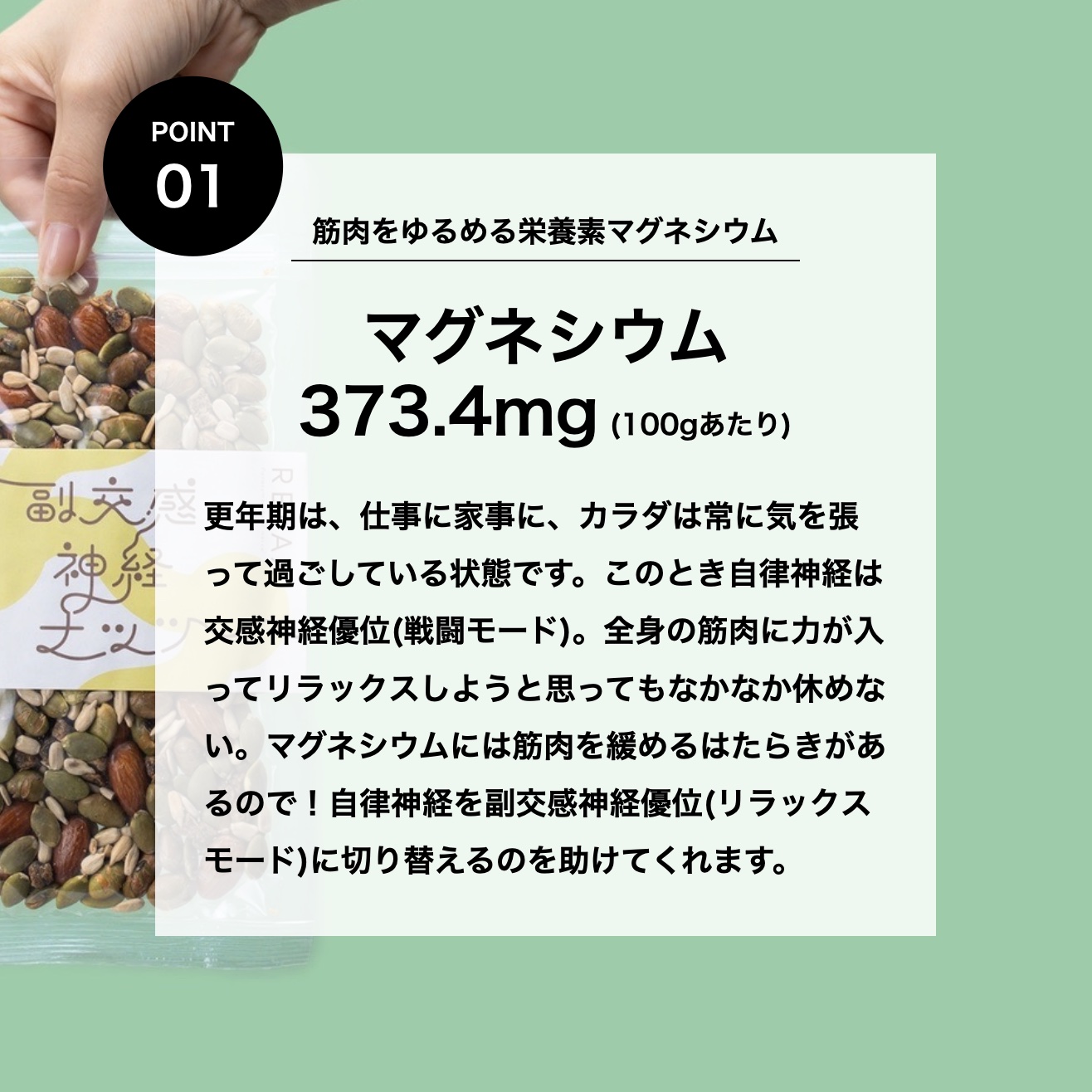マグネシウムがとれる更年期専門店オアディスワンのおきかえナッツ「副交感神経ナッツ」のイメージ