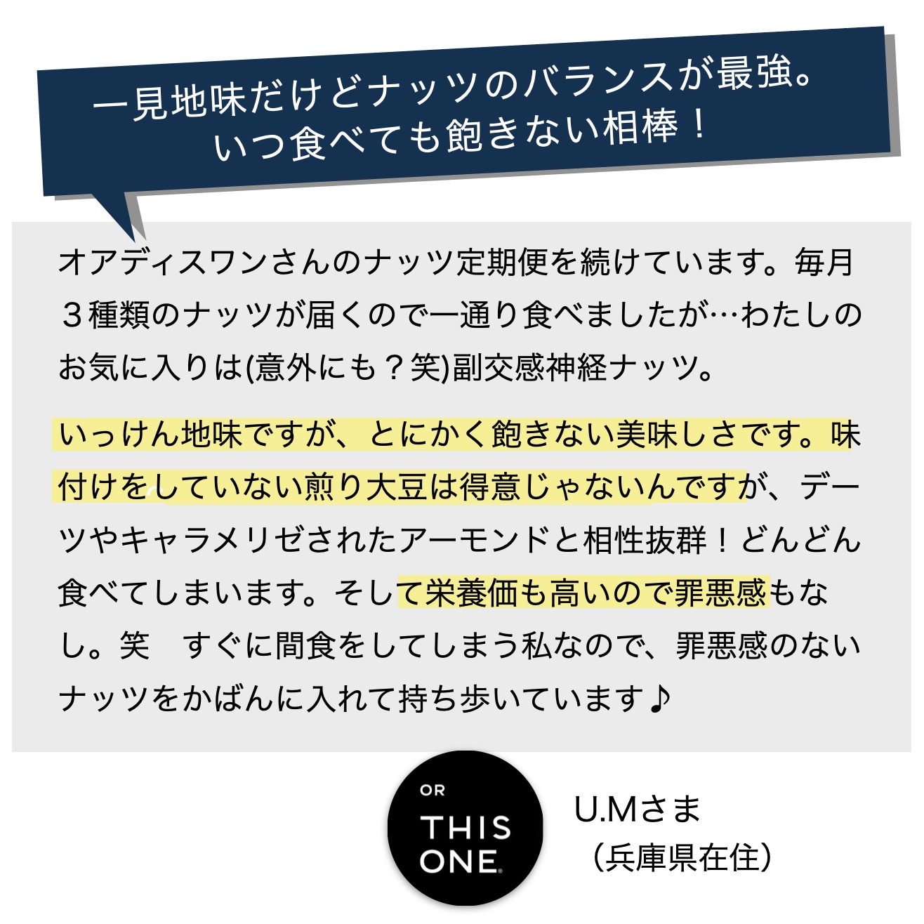 更年期専門店オアディスワンのおきかえナッツ「副交感神経ナッツ」のお客さまの口コミ画像のイメージ