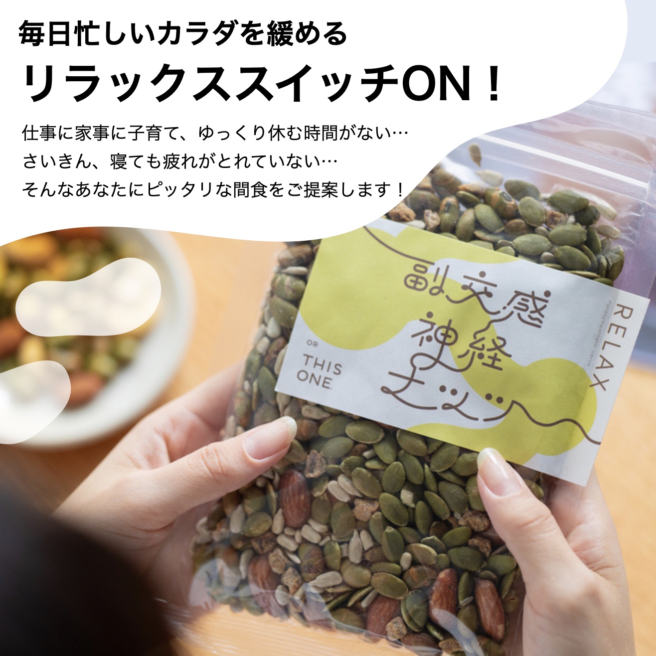 更年期専門店オアディスワンのおきかえナッツ「副交感神経ナッツ」の特徴についてまとめている画像イメージ