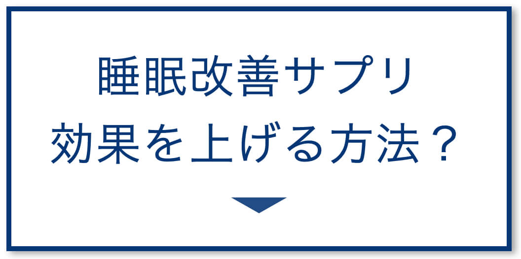 睡眠改善サプリの効果を上げる方法
