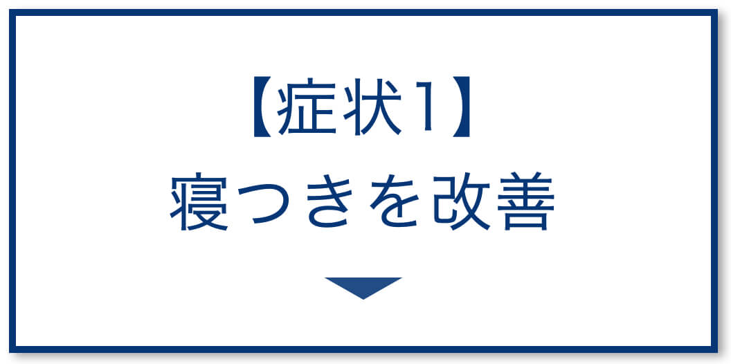 寝つきを改善する睡眠改善サプリ