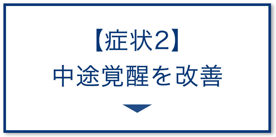 中途覚醒を改善する睡眠改善サプリ