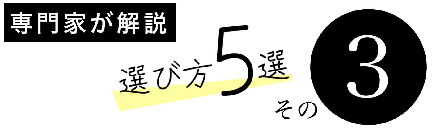 睡眠改善サプリのえらびかた その３