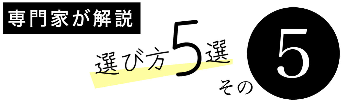 睡眠改善サプリの選び方その5