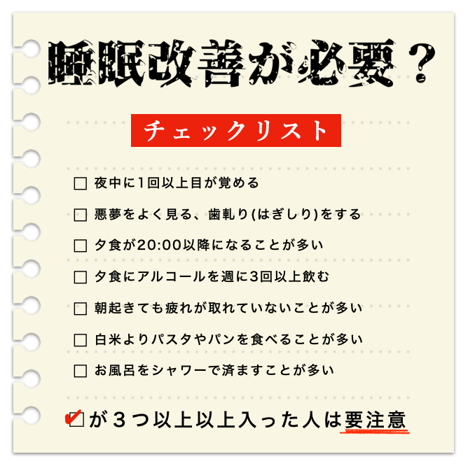 睡眠改善サプリが必要かをチェックする40代50代のための睡眠改善チェックリスト