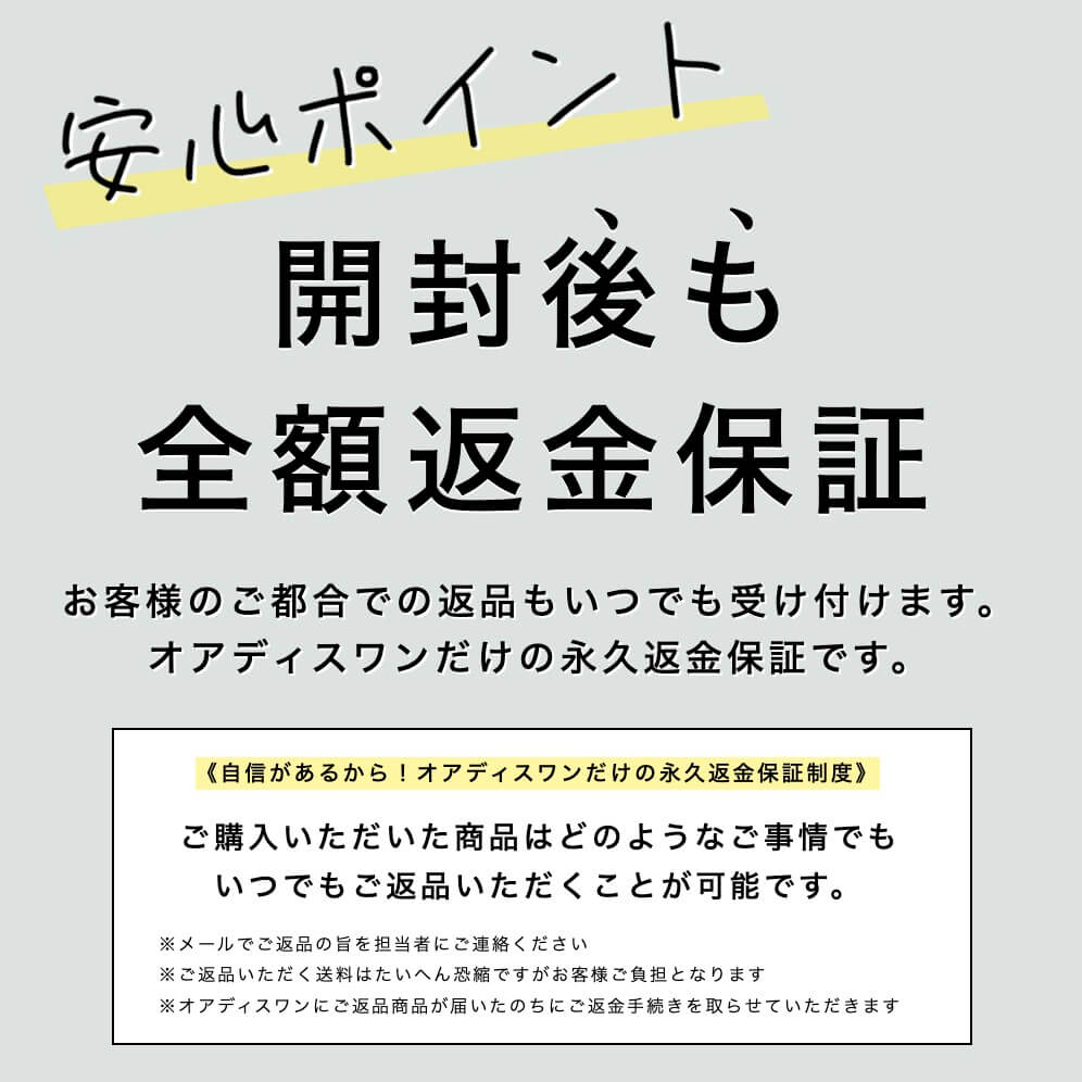 “開封後も全額返金保証で安心"