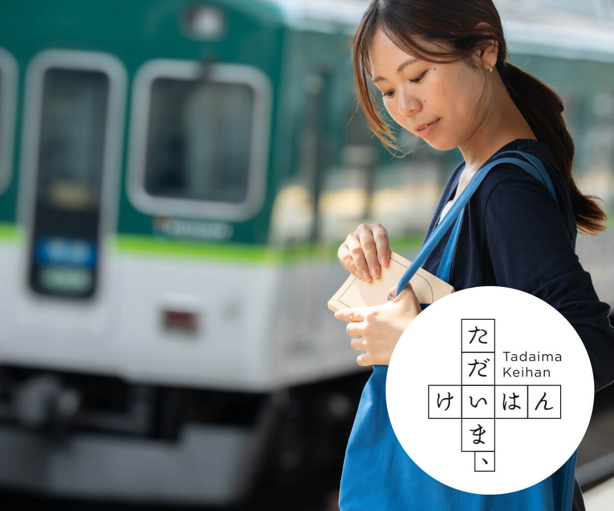 京阪電車×小説「ただいま、けいはん」|《公式》更年期専門店オアディスワン