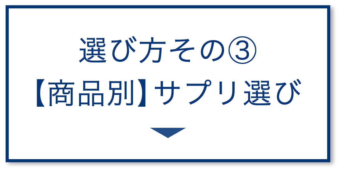 3選その3：【商品別】膝いたいサプリ選び