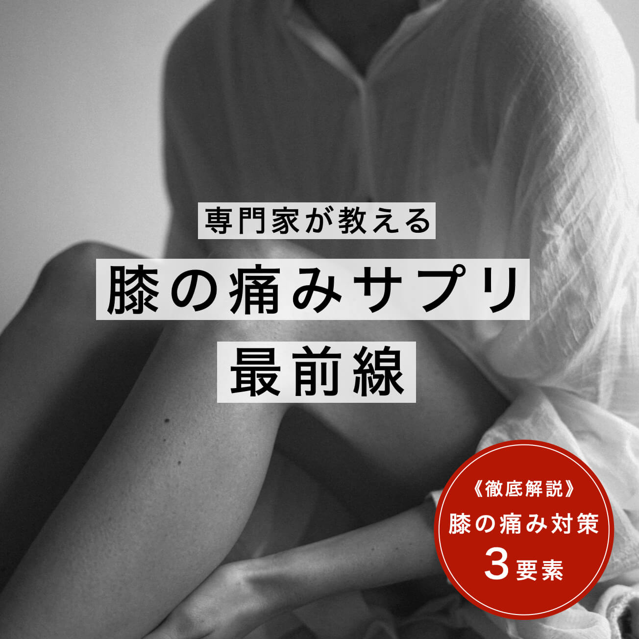 膝の痛みサプリ　キャッチ画像