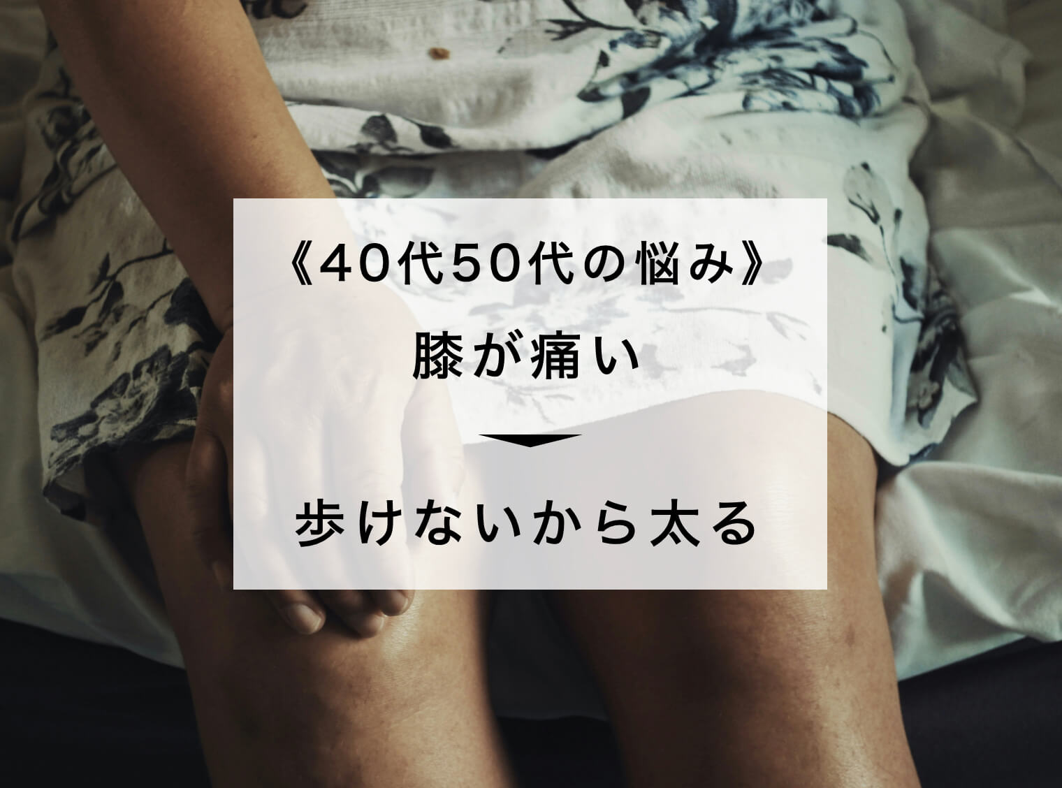 40,50代の女性が膝痛いで悩んでいる画像